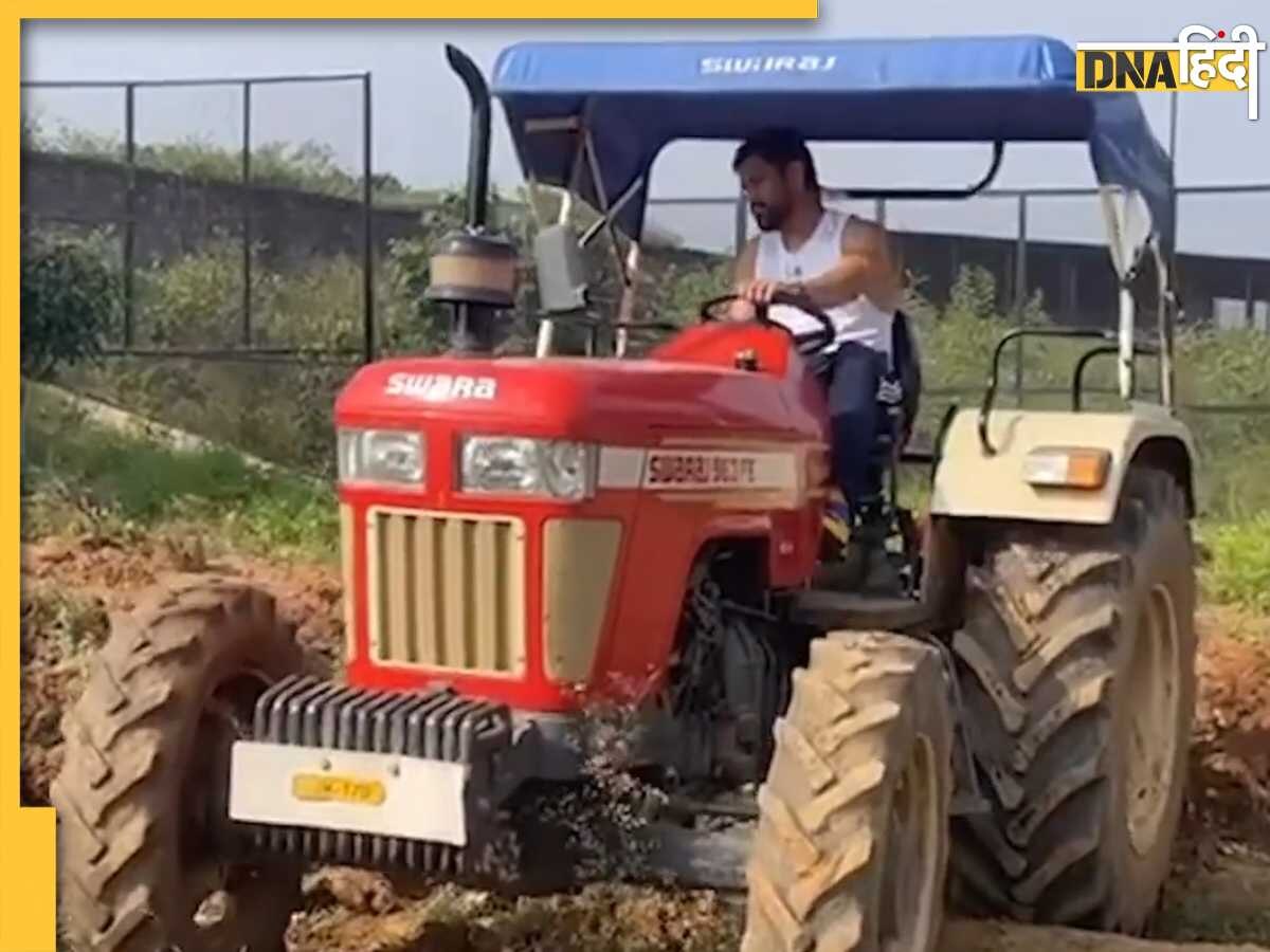 MS Dhoni Drive Tractor: दो साल बाद इंस्टाग्राम पर पोस्ट किया धोनी ने ऐसा वीडियो, नहीं देखा होगा माही का ये रूप