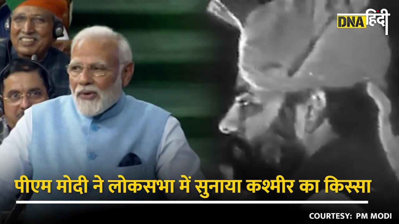 Video: जब Lok Sabha में PM Modi ने सुनाया 90 के दशक में बिना सुरक्षा Lal Chowk पर तिरंगा फहराने का किस्सा