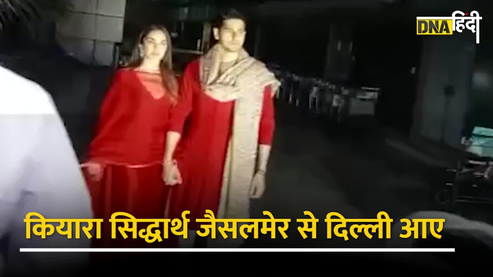 Video: Kiara Advani-Sidharth Malhotra Wedding- पति सिद्धार्थ  के साथ कियारा पहुंचीं Delhi