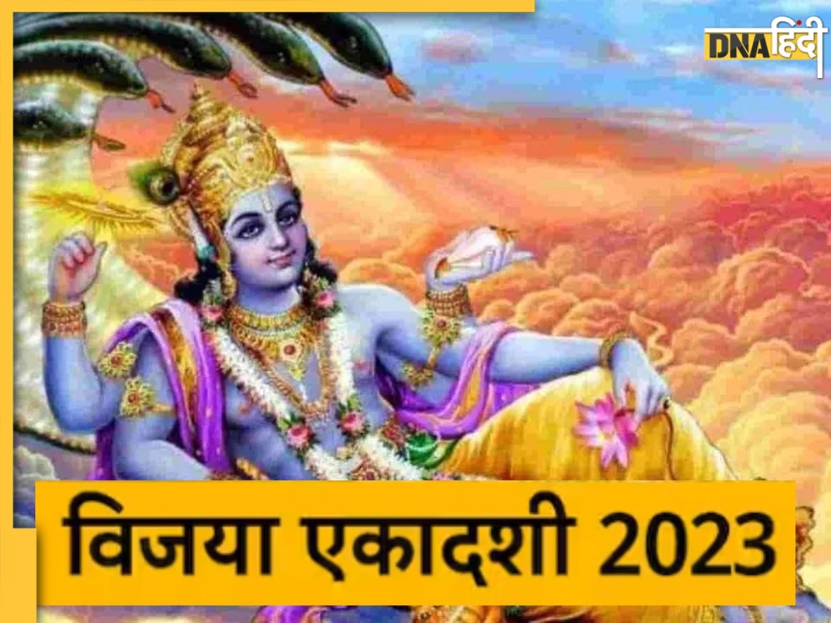 Vijaya Ekadashi 2023: इस दिन है फाल्गुन की पहली एकादशी, जानें शुभ मुहूर्त, पूजा विधि और महत्व