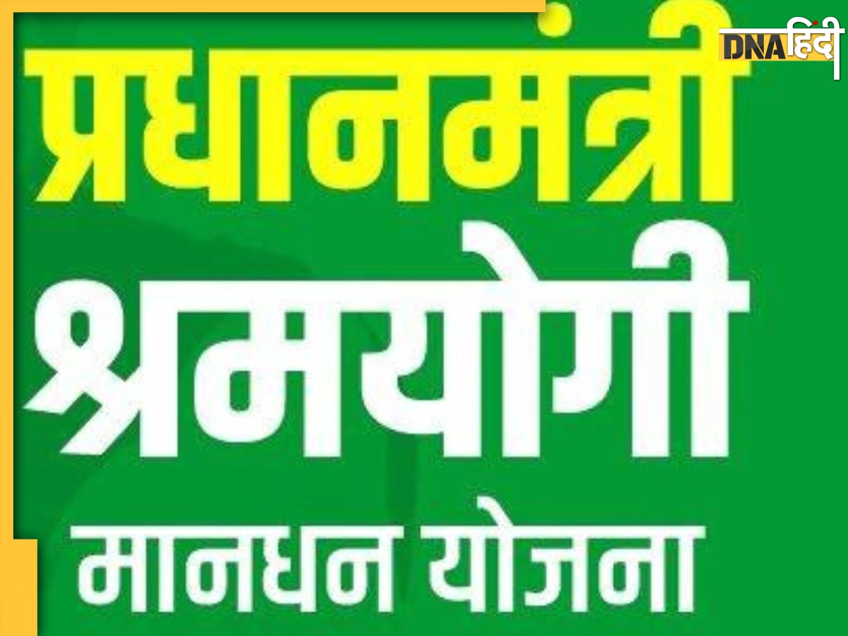 PMSYM: असंगठित श्रमिकों को सरकार देगी 3,000 रुपये मासिक पेंशन, जानें कैसे उठा सकते हैं इसका लाभ