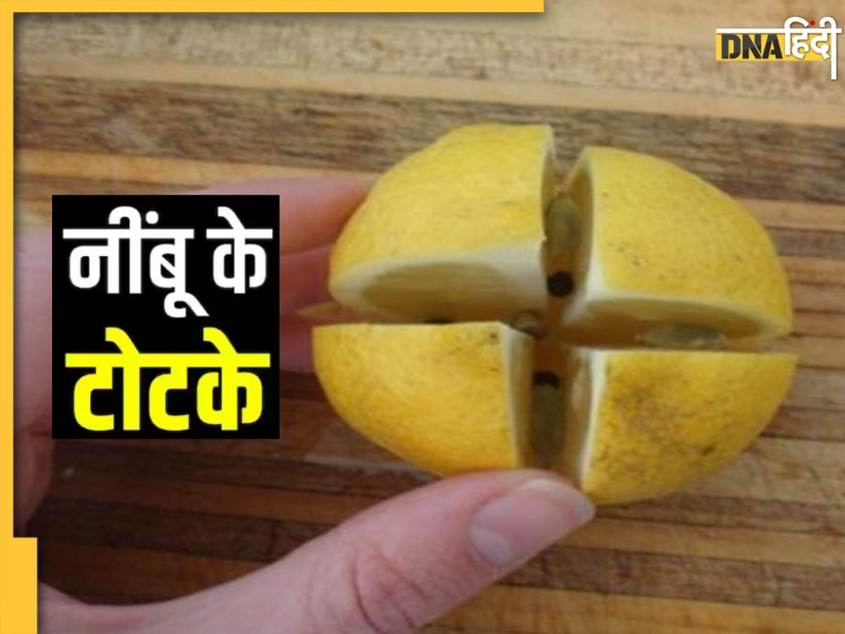 Nimbu Ke Upay: कड़ी मेहनत के बाद भी नहीं मिलती सफलता? नींबू के ये टोटके दूर करेंगे बाधा