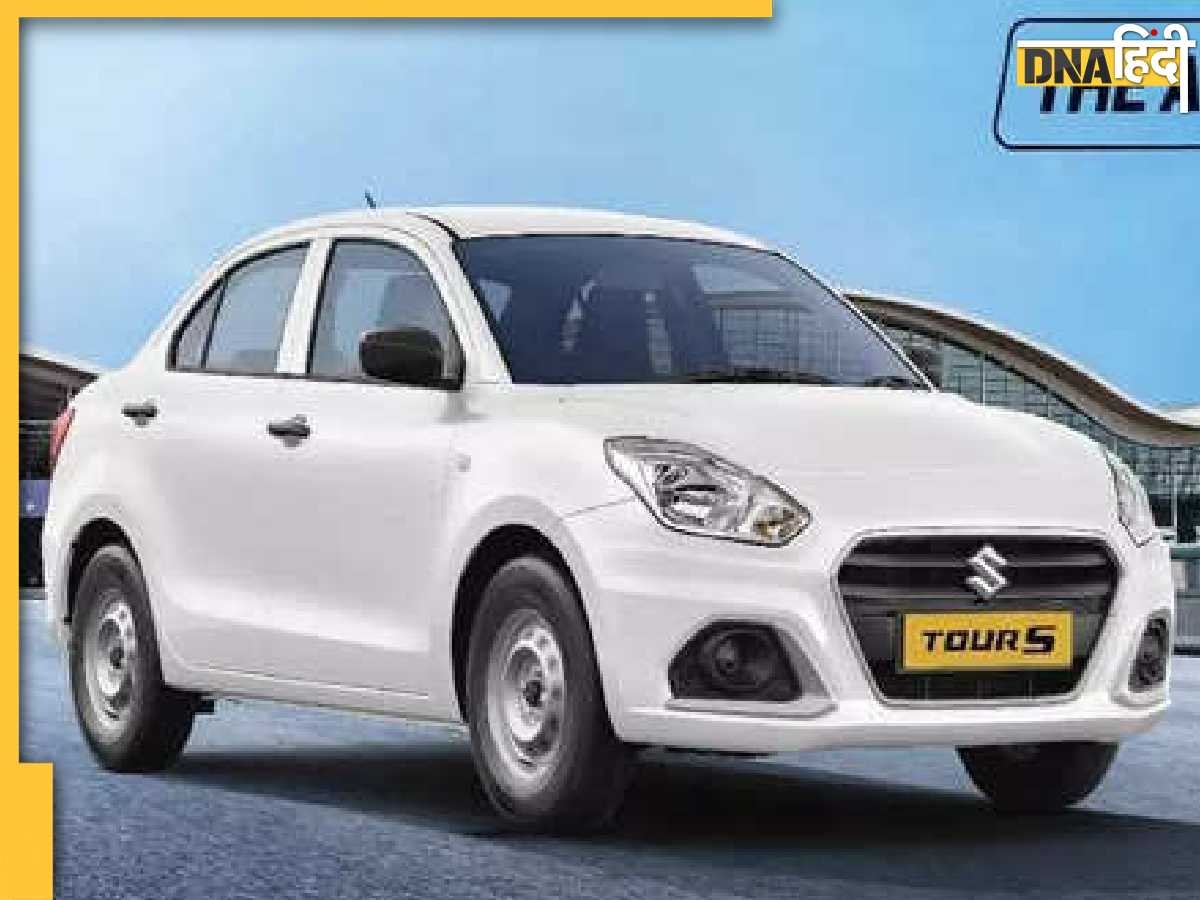 Maruti की सबसे सस्ती सिडान हुई लॉन्च, 32 से भी ज्यादा का है माइलेज, जानें और भी क्या है खास