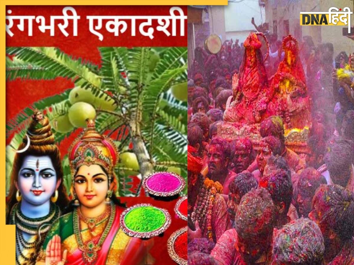 Rangbhari Ekadashi 2023: होली से पहले इस दिन मनाई जाएगी रंगभरी एकादशी, जानें महत्व, पूजा मुहूर्त और विधि