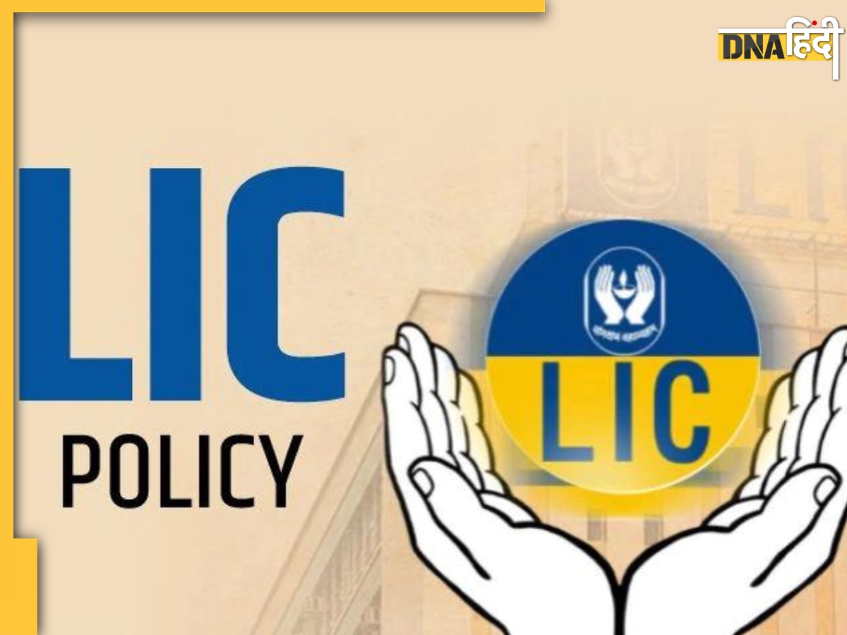 LIC Kanyadan Policy: रोजाना 121 रुपये दीजिए और आपको वापस मिलेंगे 27 लाख रुपये