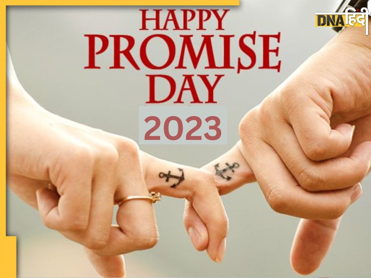 Promise Day Special: आज प्रॉमिस डे पर पार्टनर से करें ये खास वादा, रिश्ते में घुलेगी मिठास और संबंध होगा और मजबूत