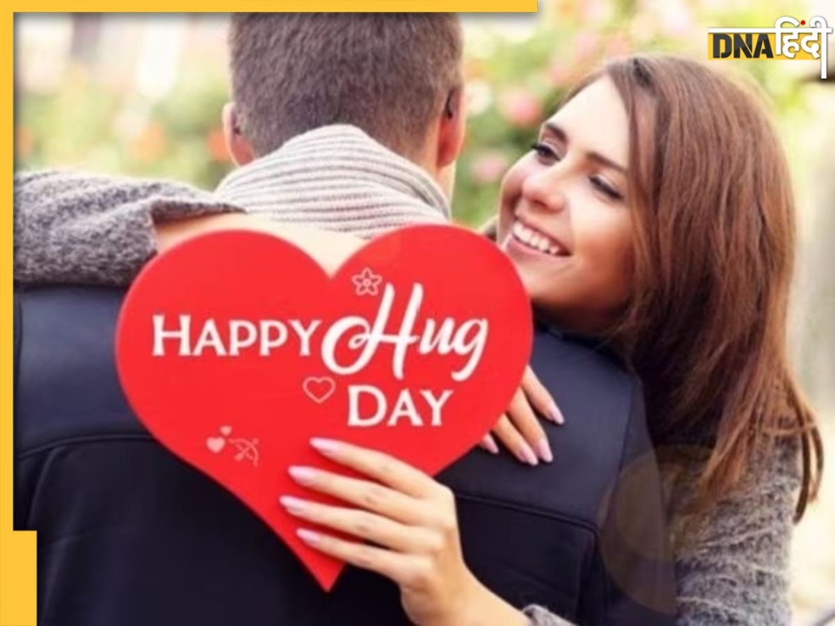 Hug Day : आज पार्टनर को भेजें ये रोमांटिक मैसेज और शायरियां, गले लगाने को तड़प जाएगा दिल