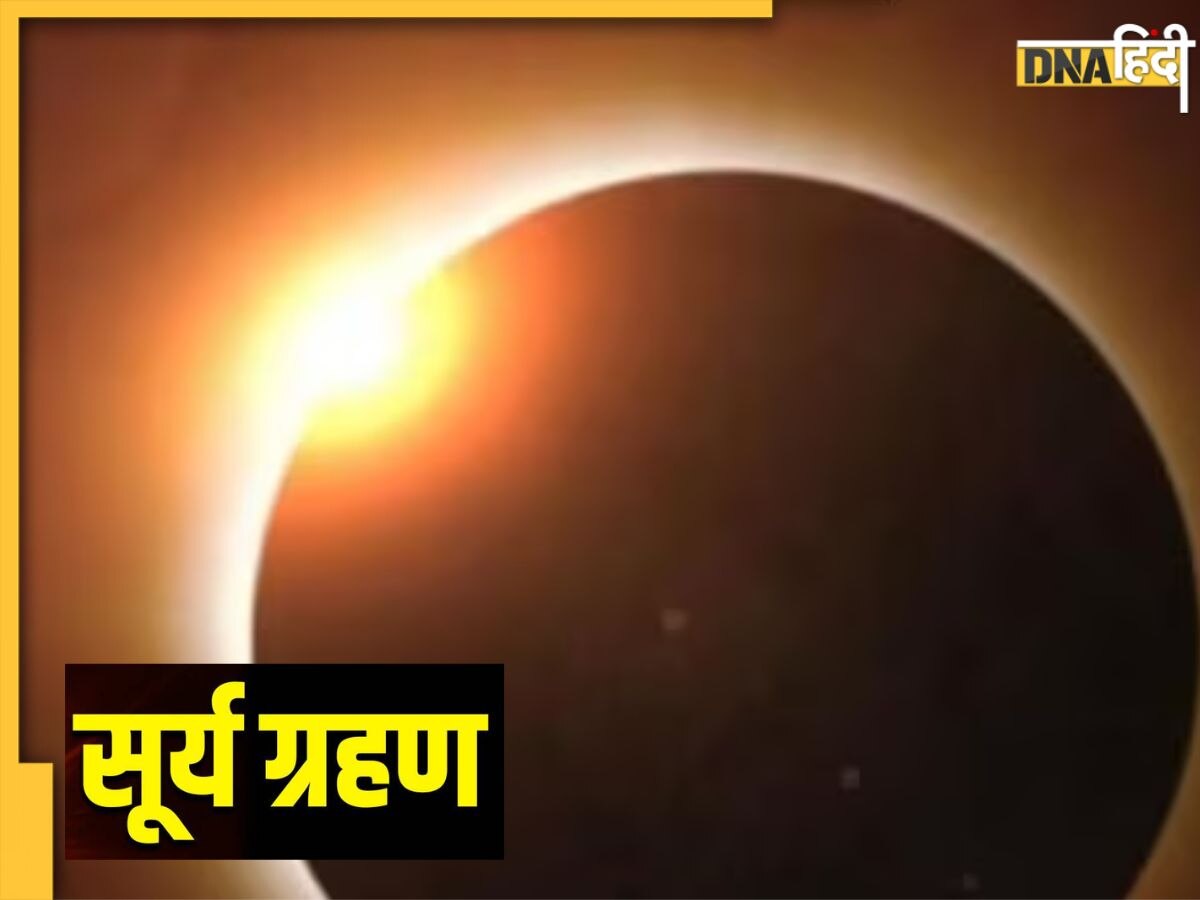 Surya Grahan 2023: 10 अप्रैल को लग रहा है पहला सूर्य ग्रहण, इन राशि वालों को होगा लाभ, चमक उठेगी किस्मत