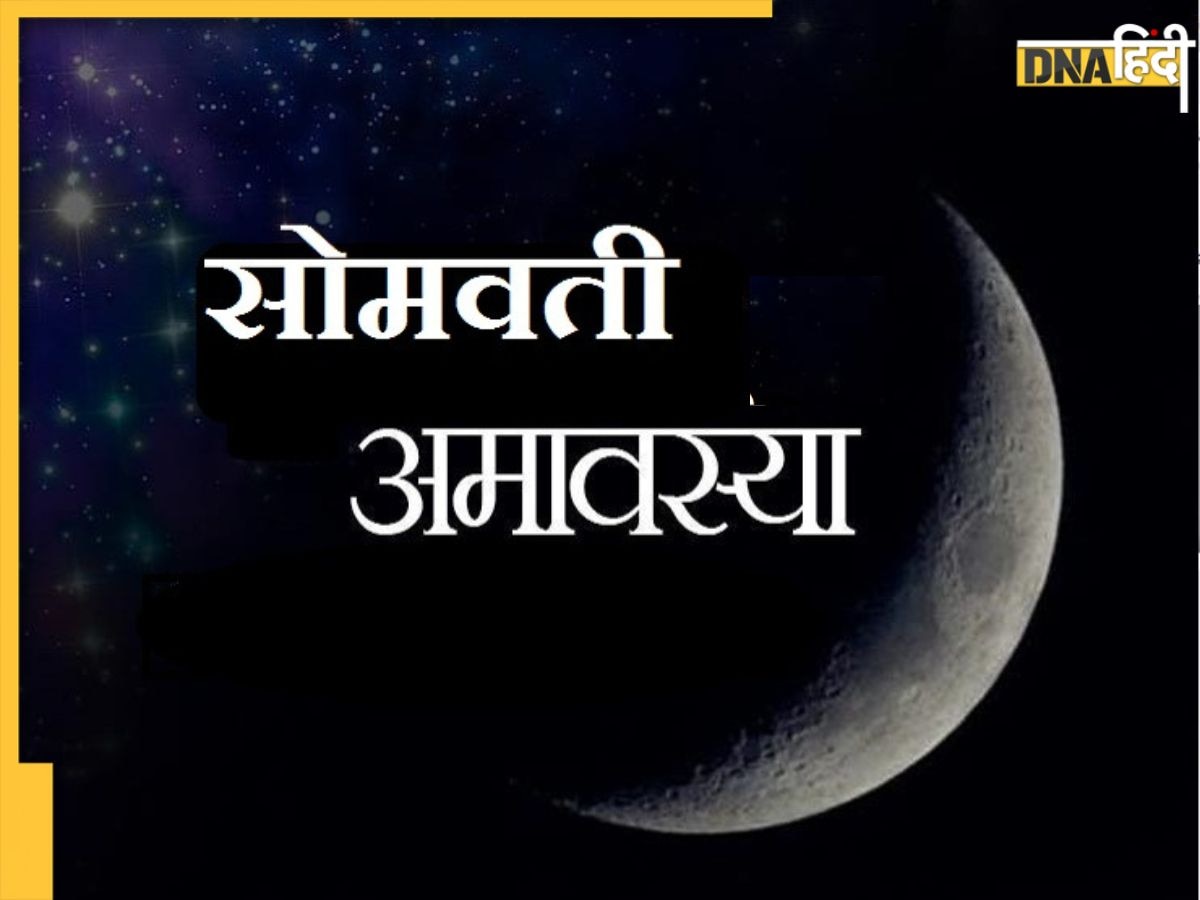 19 फरवरी को है फाल्गुन सोमवती अमावस्या, शत्रु नाश के लिए बनेगा घातक परिघ योग, जान लें स्नान-दान मुहू��र्त