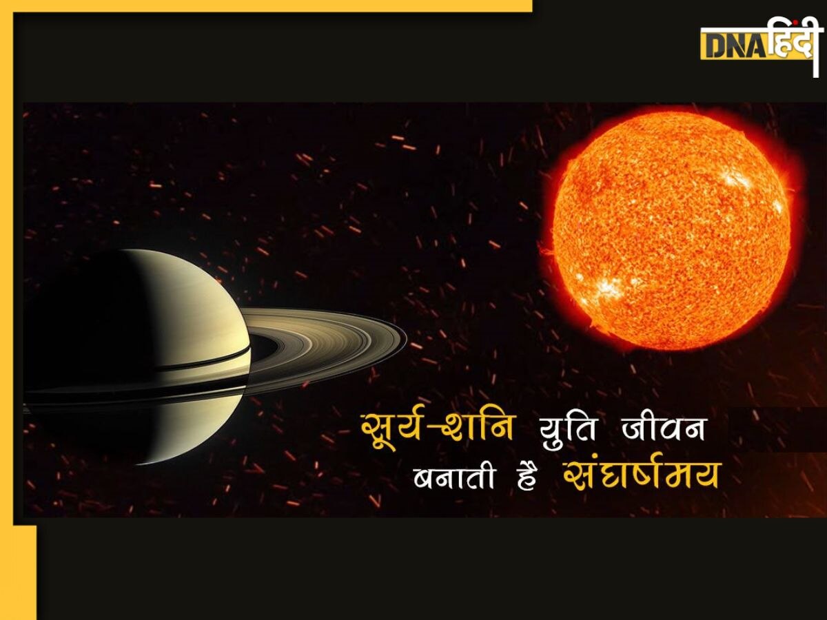 Sun-Saturn Meeting Effects: आज होगा पिता-पुत्र का मिलन, शत्रु ग्रह सूर्य-शनि की युति से 5 राशियों को होगा बहुत नुकसान