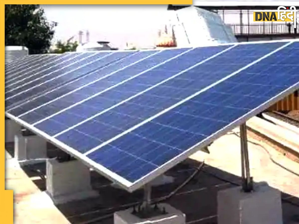 Solar Panel: बिजली के बिल से छुटकारा पाने के लिए घर की छत पर लगवाएं सोलर पैनल, सरकार दे रही पैसा