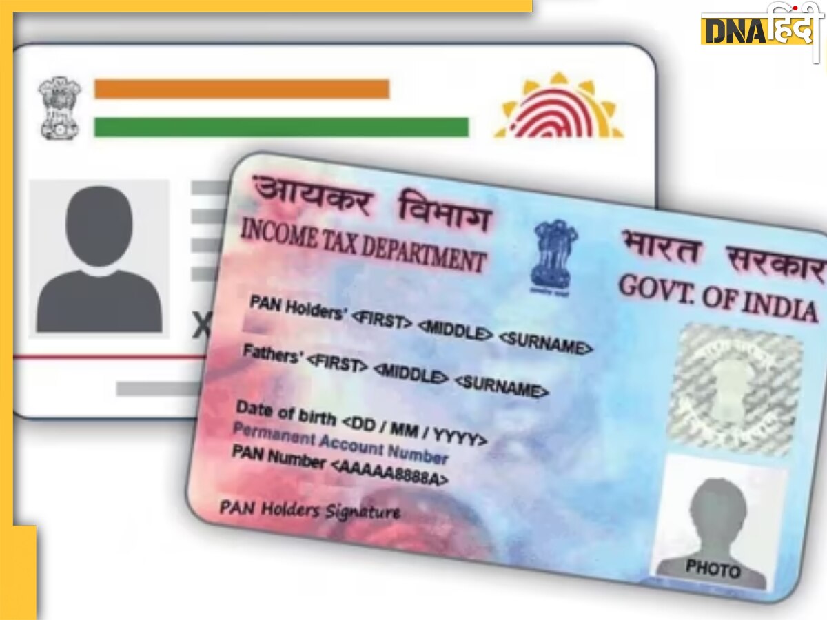 31 मार्च तक लिंक करवा लें AADHAAR से PAN कार्ड, नहीं तो हो जाएगा भारी नुकसान