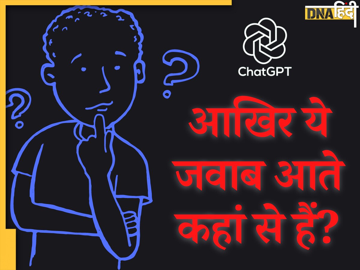 कहीं आपके जी का जंजाल न बन जाएं chatGPT के जवाब, पढ़ें आखिर कितने काम का है यह चैटबॉट