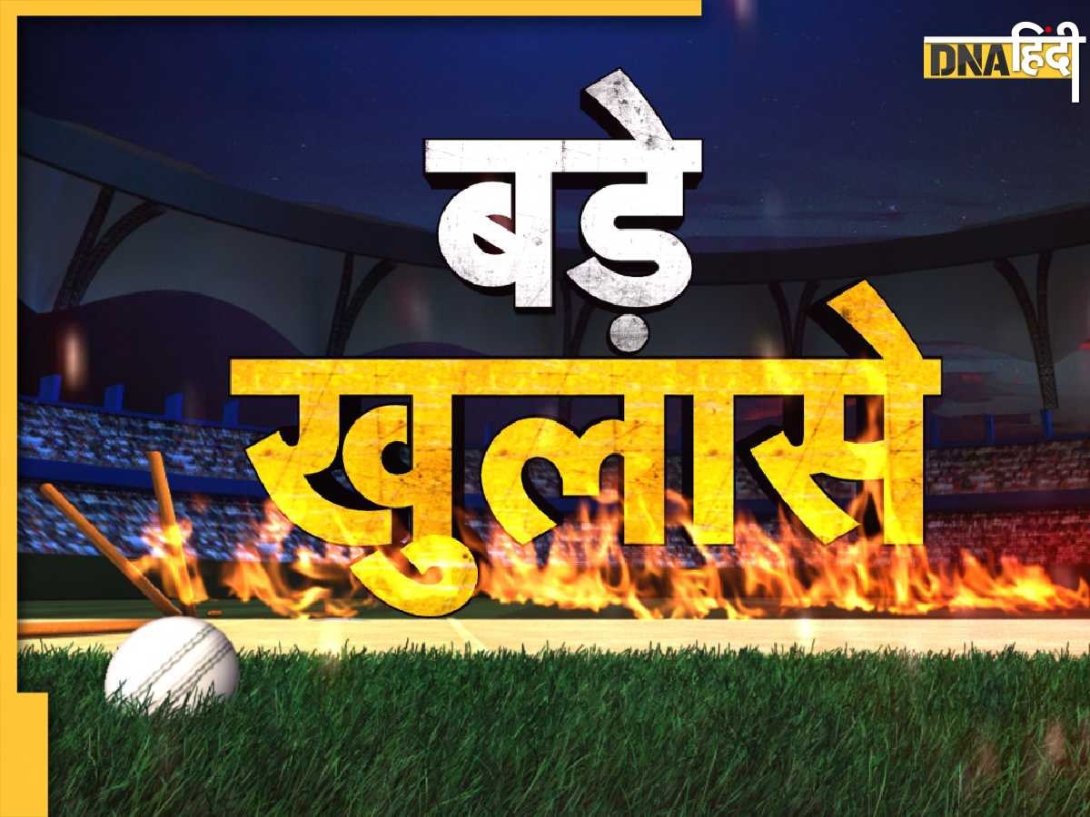 BCCI Game Over: कौन है वह खिलाड़ी जो बन रहा अपनों का दुश्मन? स्टिंग ऑपरेशन में उठा बड़े सवालों से पर्दा