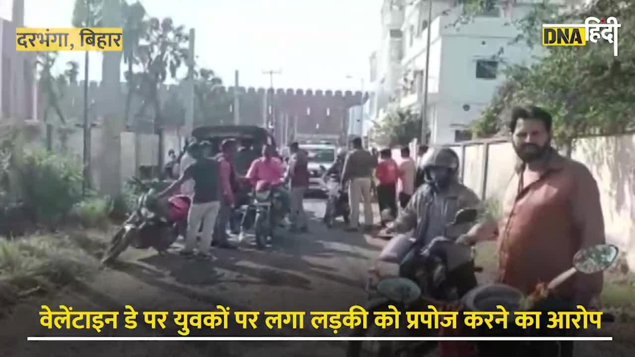 Video: Darbhanga-प्यार का इजहार करना पड़ गया महंगा लड़की को किया Propose तो Police ने दिखाया हवालात