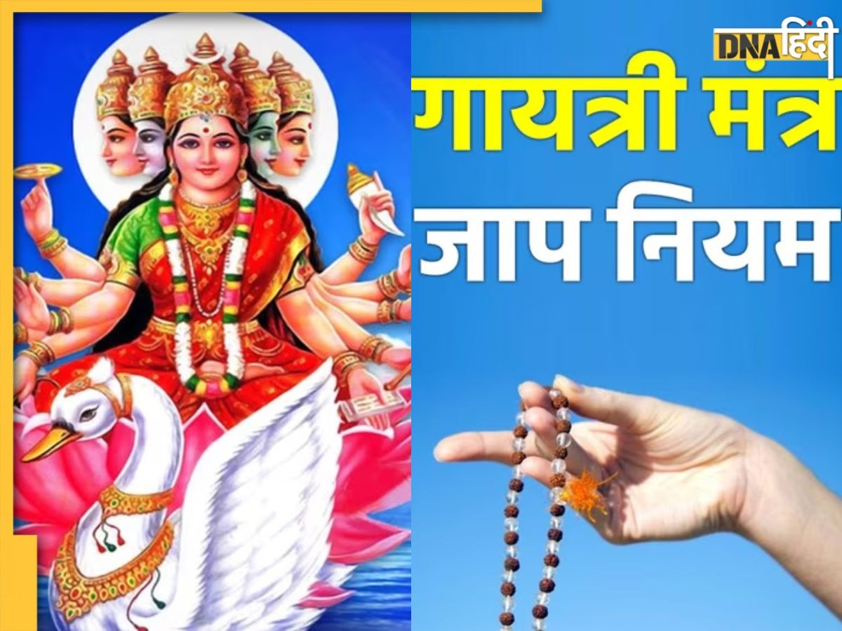 Gayatri Mantra: गायत्री मंत्र के जाप करने से जीवन में आएंगी खुशियां, जाप करने से पहले जान लें नियम और सही समय