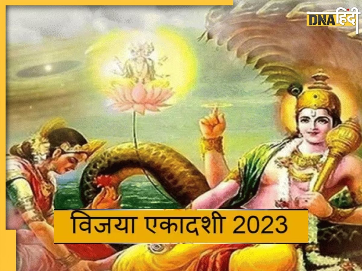 Vijaya Ekadashi 2023: कार्य सफलता के लिए आज विजया एकादशी पर रखें व्रत, प्रभु श्रीराम ने भी किया था एकादशी पूजन