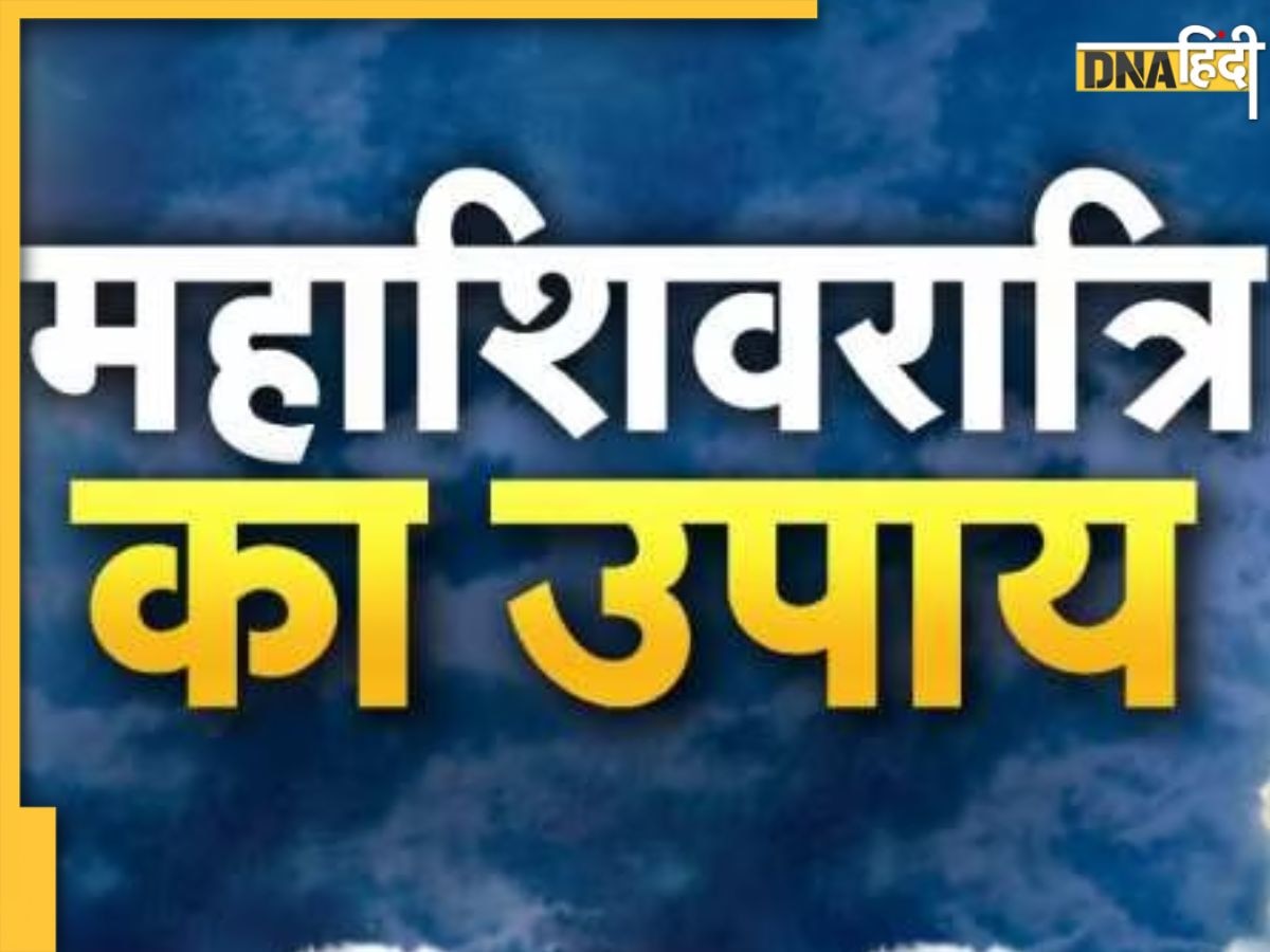 Mahashivratri 2023 Upay: आज स्वास्थ्य और सुखी वैवाहिक जीवन के लिए महाशिवरात्रि पर करें ये उपाय, दूर होंगी कई समस्याएं