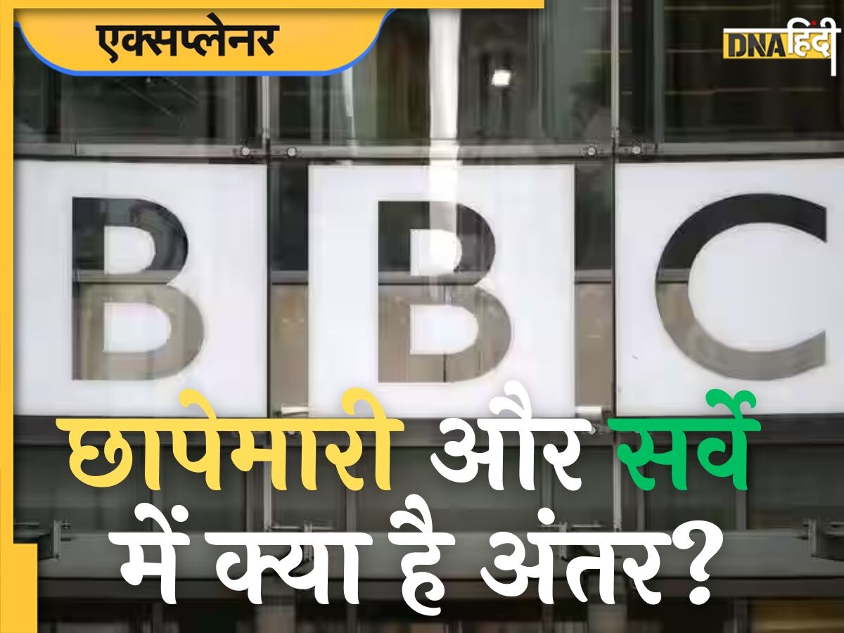 BBC के दफ्तरों पर आयकर विभाग की छापेमारी नहीं सर्वे? समझिए दोनों में क्या है अंतर