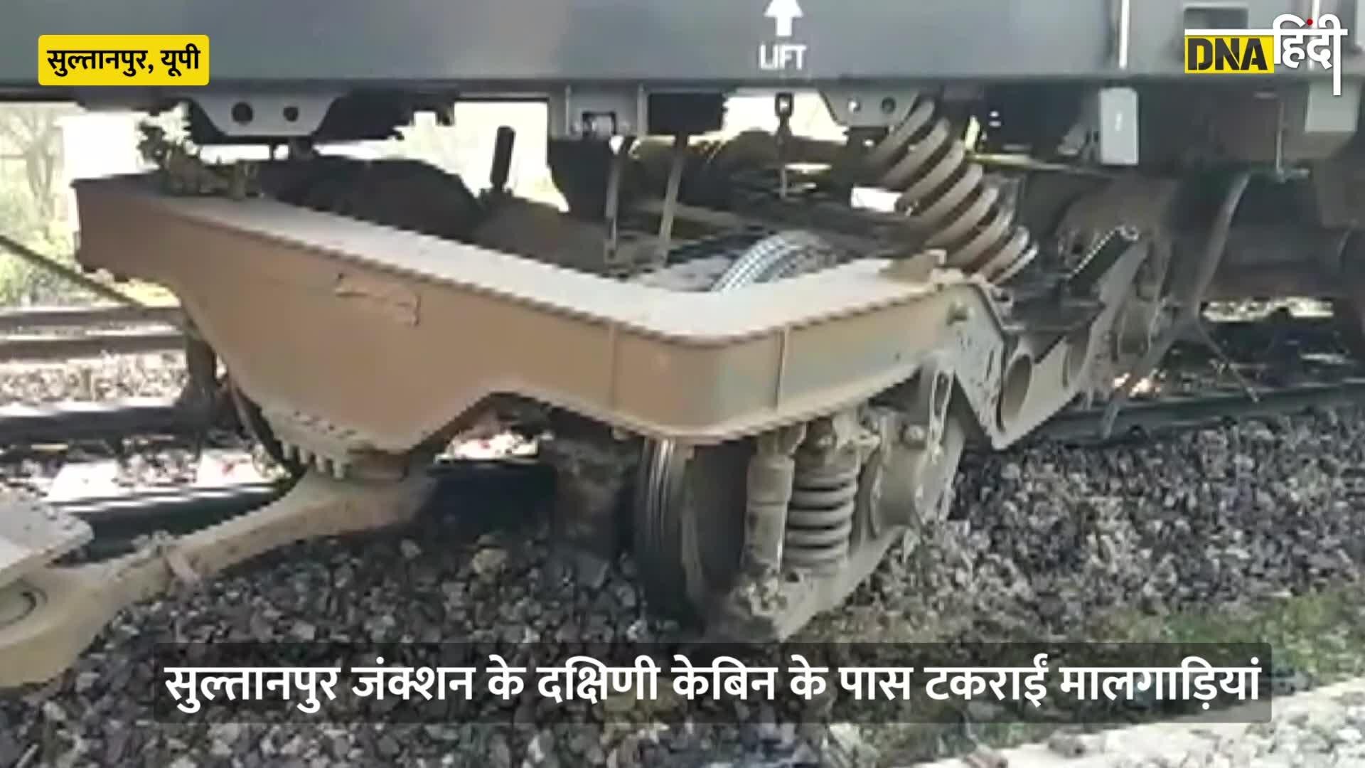 Sultanpur में बड़ा Train Accident आमने-सामने टकराईं दो मालगाड़ियां, पटरी से उतरे डिब्बे