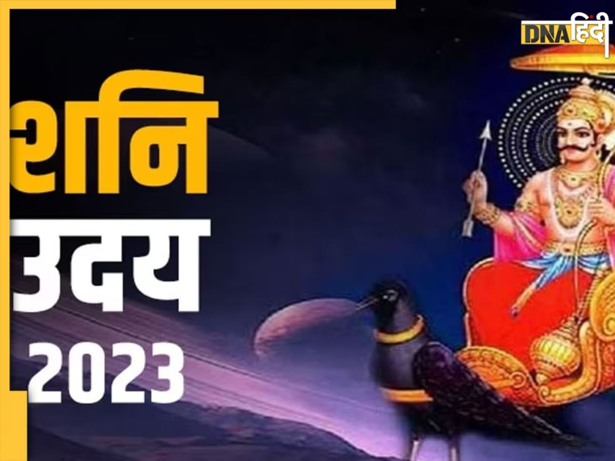 Shani Uday 2023: 5 मार्च को होगा शनि उदय, इन राशि के जातकों पर पडे़गा शुभ प्रभाव, बढ़ जाएगी कमाई