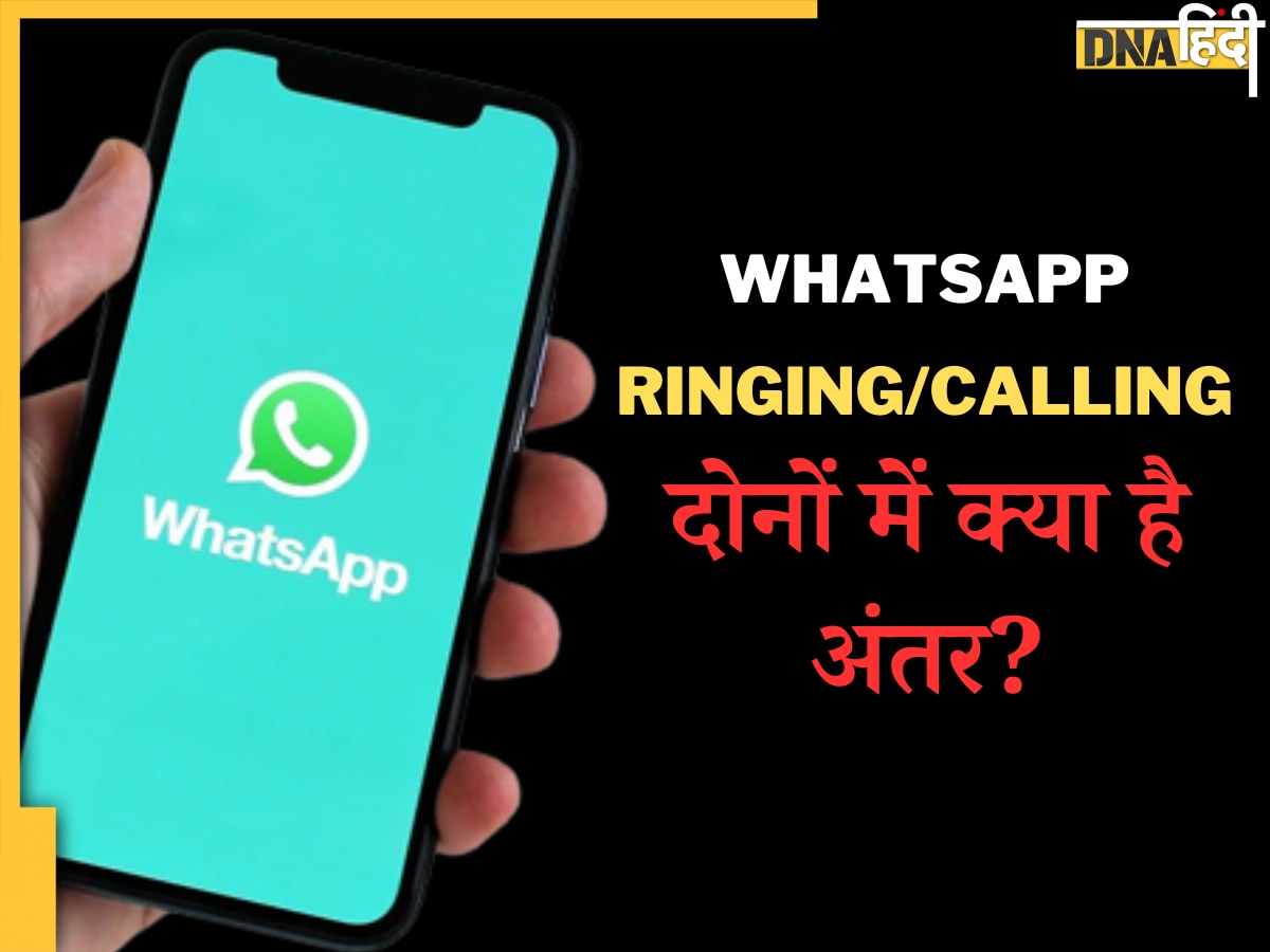 Calling या Ringing? क्या है WhatsApp कॉल के दौरान दिखने वाले इन दोनों शब्दों का मतलब, क्या आपको है पता?