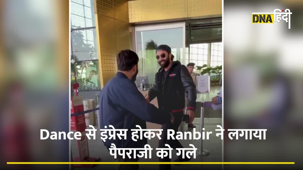 Video: पैपराजी के Dance पर Ranbir का Reaction, देखे वीडियो