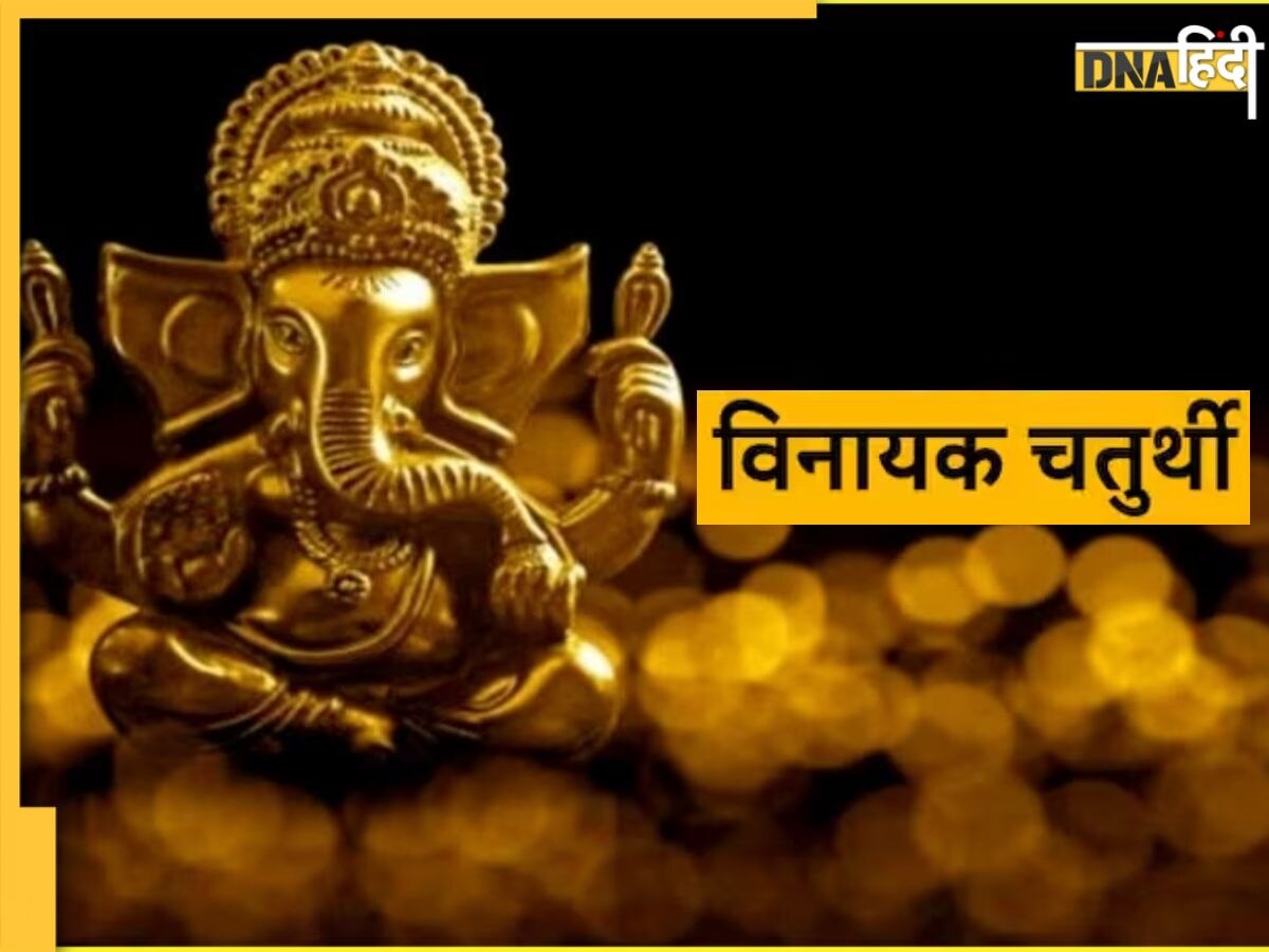 Vinayaka Chaturthi 2023: आज है फाल्गुन माह की विनायक चतुर्थी, बन रहे हैं चार शुभ योग, भूलकर भी न करें चंद्र दर्शन