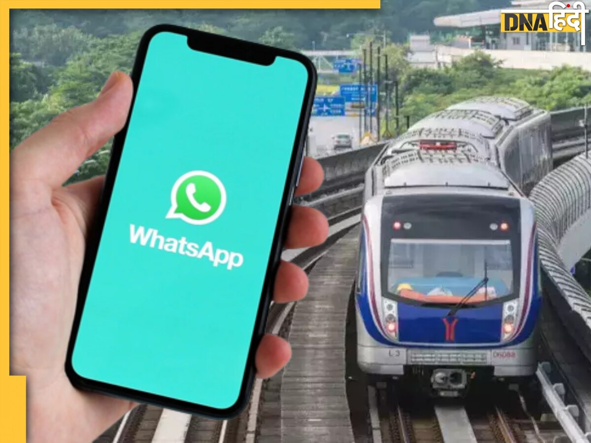 अब WhatsApp से बुक होगी मेट्रो ट्रेन की टिकट, बस आपको करना होगा इन नंबर पर मैसेज