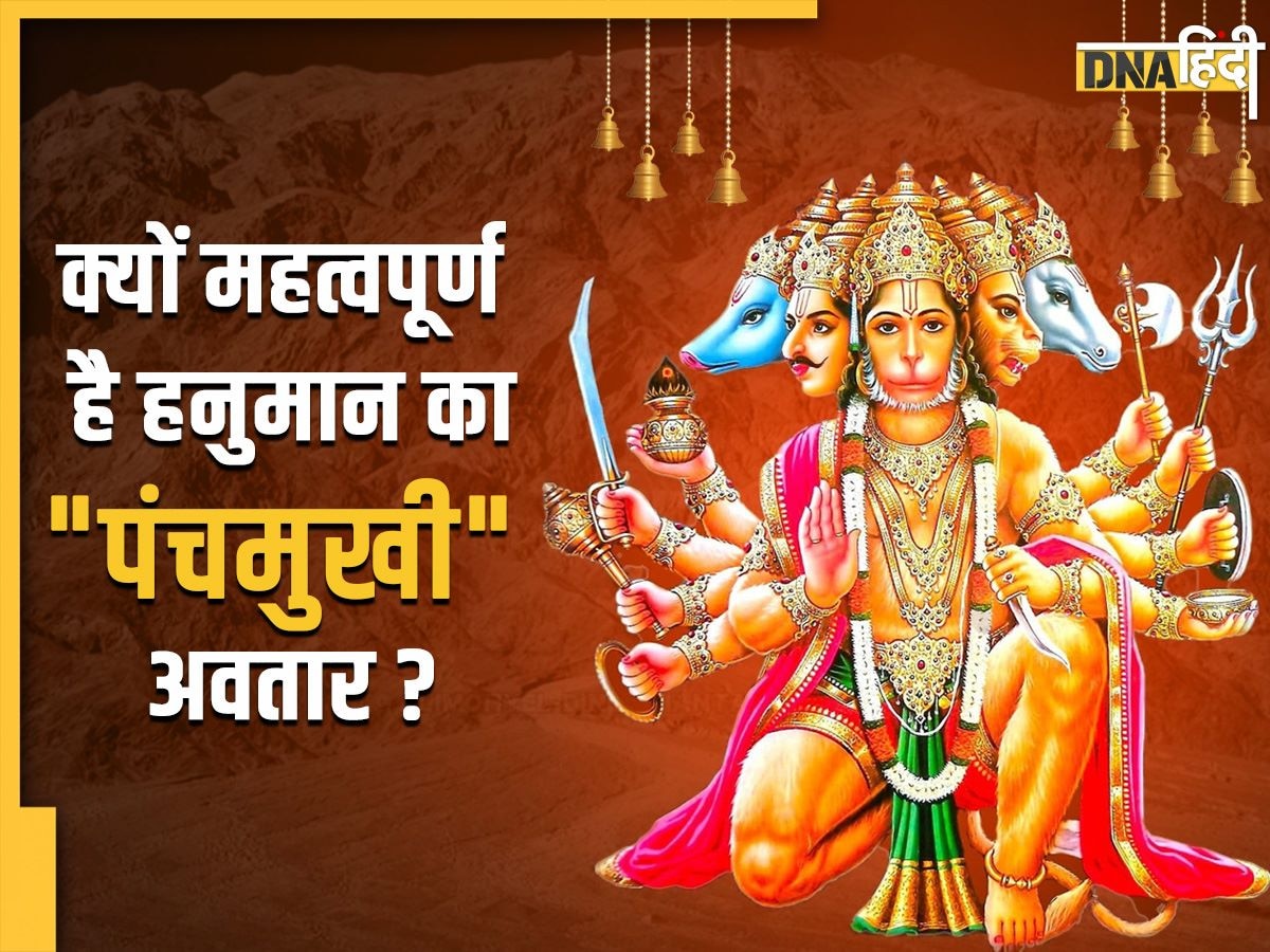 Panchmukhi Hanuman ji: क्यों महत्वपूर्ण है हनुमान जी का 'पंचमुखी' अवतार, जानिए कैसे दूर करता है वास्तु दोष?