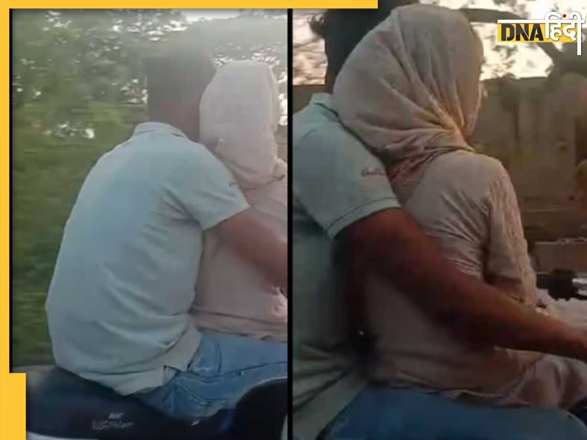 Bike Romance Viral Video: बाइक पर ही उमड़ आया प्यार, साइकिल की तरह आगे बिठाकर किया रोमांस