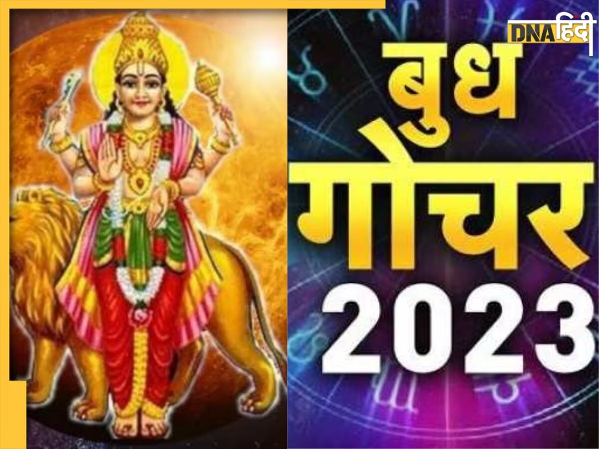 Budh Gochar 2023: बुध गोचर से बनेगा बुधादित्य राजयोग, इन तीन राशि की खुेलगी किस्मत और मिलेगा छप्पर फाड़कर धन