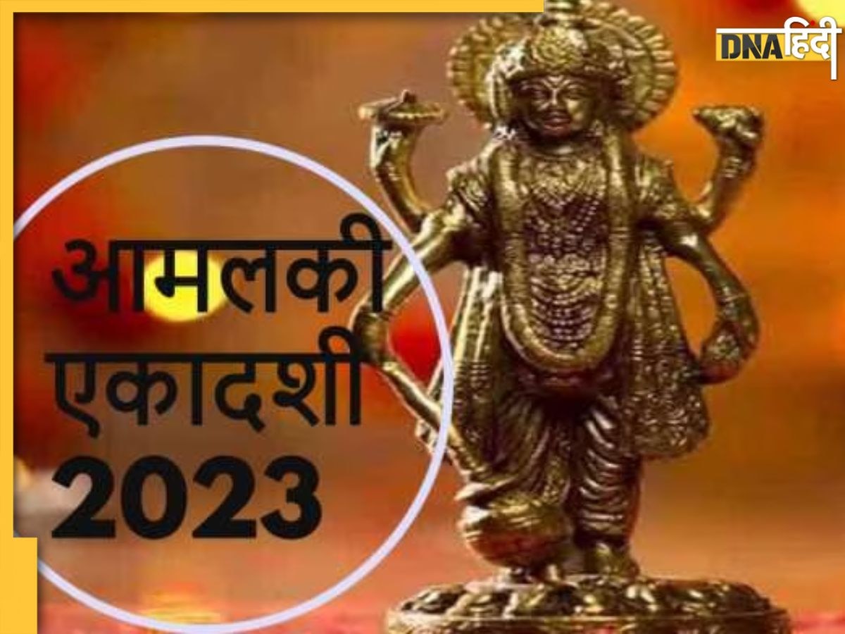 Amalaki Ekadashi 2023: कब मनाई जाएगी आमलकी एकादशी, जानें शुभ मुहूर्त और पूजा विधि