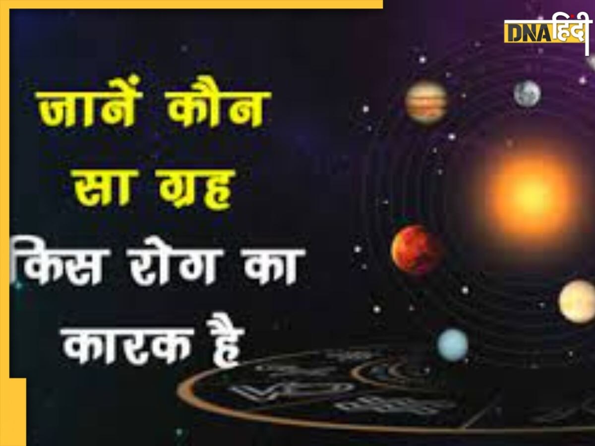 Grah Dosh Rog: इन ग्रहों की कमजोरी से भी होती है बीमारियां, जानिए कौन सा ग्रह देता है- कैसा रोग