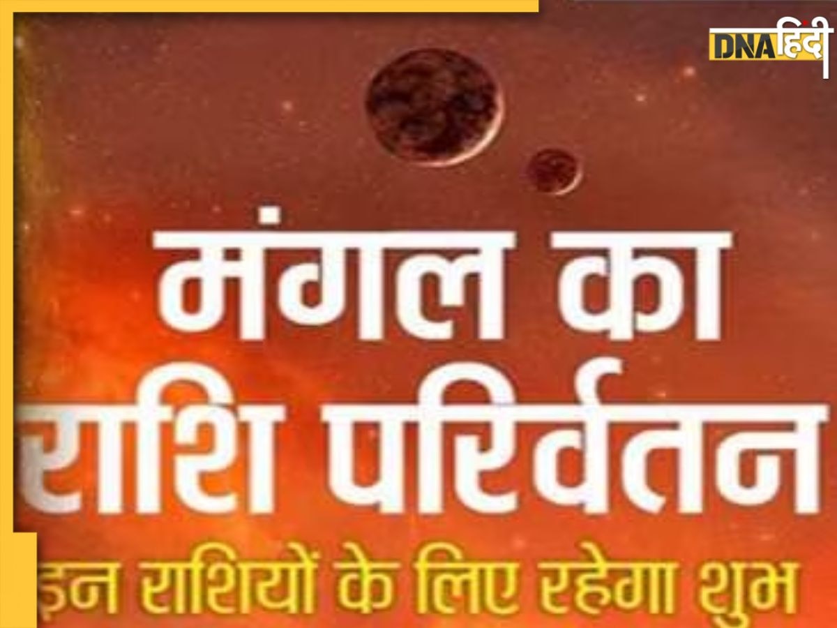 Mangal Gochar 2023: मार्च में मंगल ग्रह का होगा गोचर, इन 4 राशि के जातकों की बदल जाएगी तकदीर