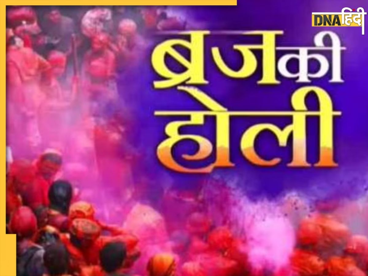 Braj Ki Holi 2023: श्री कृष्ण की नगरी मथुरा-ब्रज में होली की तैयारियां शुरू, अगले 15 दिनों तक जमकर बरसेंगे रंग-गुलाल, लड्डू और लट्ठ