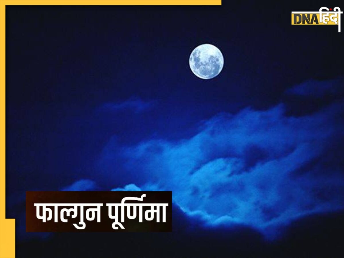 Falgun Purnima 2023: आज है फाल्गुन मास की पूर्णिमा, जान लें शुभ मुहूर्त और पूजा विधि