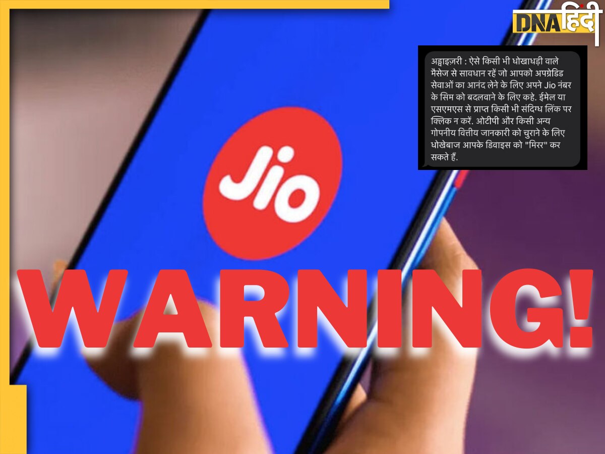 Jio WARNING: जियो यूजर्स सावधान, कंपनी ने मैसेज भेजकर अपने ग्राहकों को दी चेतावनी, भूल कर भी न करें ये गलती