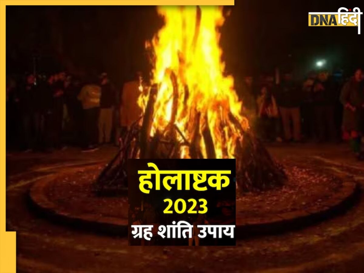 Holashtak 2023: होलाष्टक के आठ दिनों उग्र होते हैं ये ग्रह, दुष्प्रभाव से बचने के लिए करें ग्रह शांति के उपाय