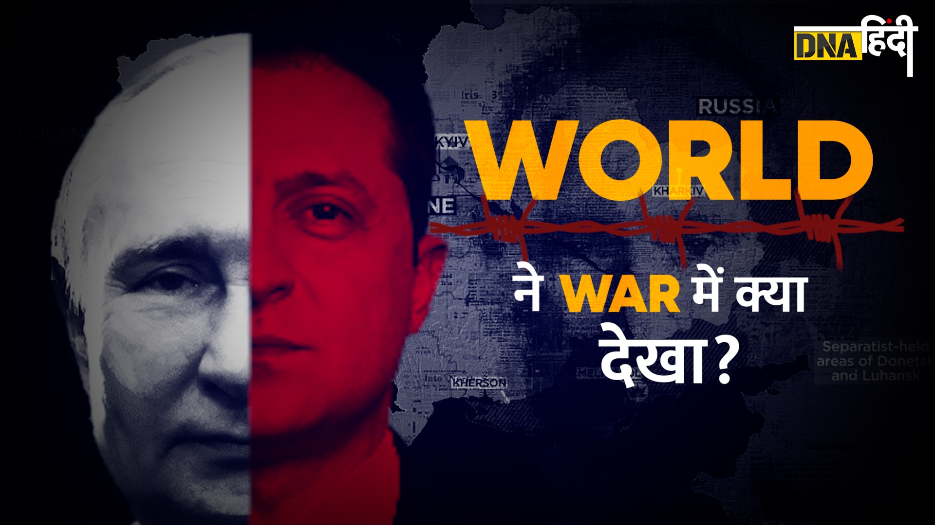 Video:रूस यूक्रेन जंग को 1 साल हुआ पूरा, इस War में World ने क्या देखा?