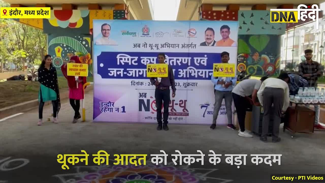 Video : Indore पान-गुटखे की पीक से हो रहा बदरंग, लोगों को बांटे जा रहे थूकने के लिए खास कप