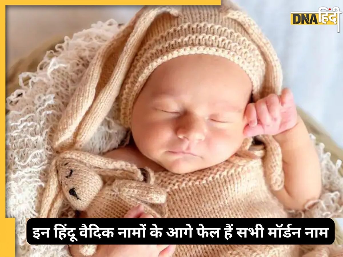 Vedic Names For Baby Boys: वेद और पुराणों से चुने अपने बेबी बॉय के लिए कोई स्पेशल नाम, ये रहा यूनिक बेबी नेम लिस्ट 