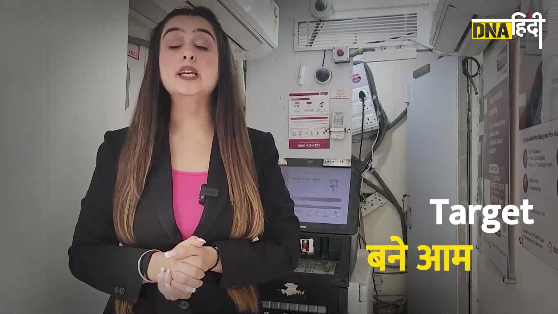 Video: Ghaziabad ATM Scam: ATM से जुड़े नए scam का हुआ पर्दाफाश, ठग ऐसे करते थे ठगी