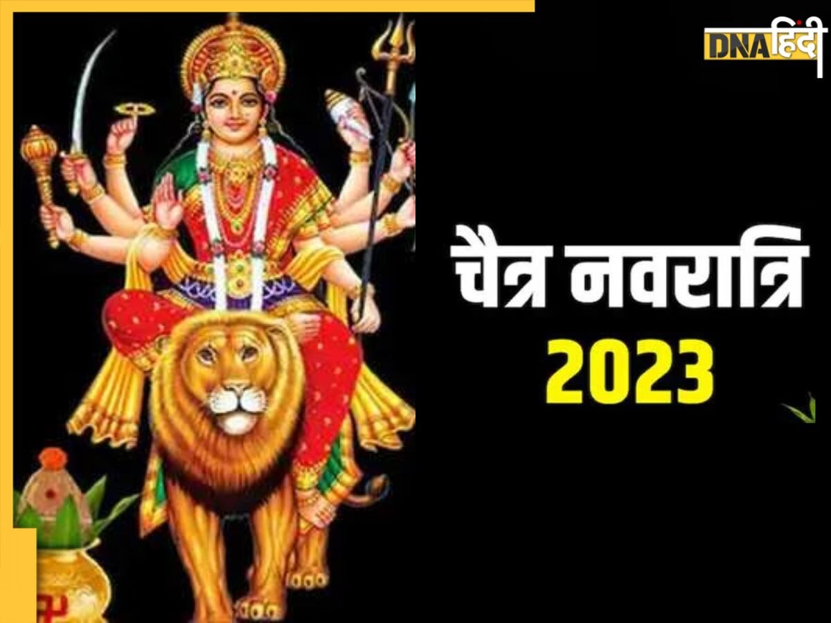 Chaitra Navratri 2023: पंचक लगने के साथ ही शुरू होगी चैत्र नवरात्रि, जानें ऐसी शुरूआत से कैसा मिलेगा फल