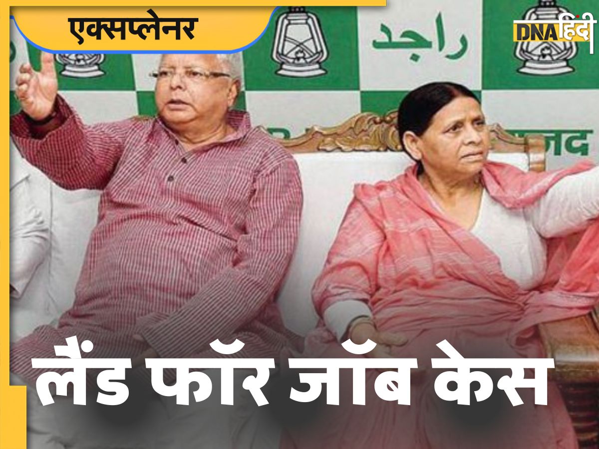 Land for Job Case क्या है जो बार बार लालू यादव परिवार को करता है परेशान? Land for Job Case क्या है जो बार बार लालू यादव परिवार को करता है परेशान?