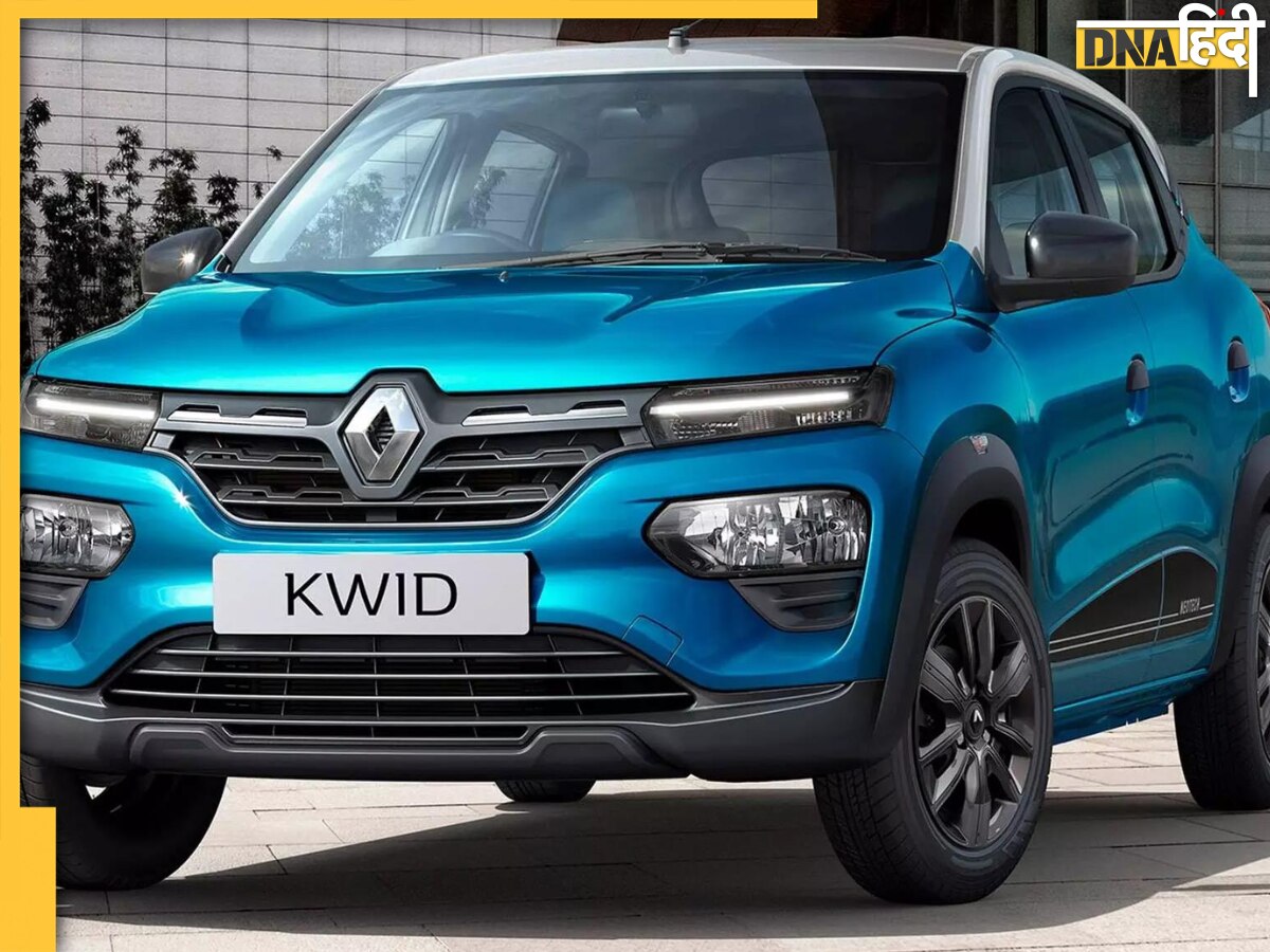 Maruti Alto के आगे औंधे मुंह गिरी Renault की यह कार, पूरे महीने में बिकीं सिर्फ 59 कारें