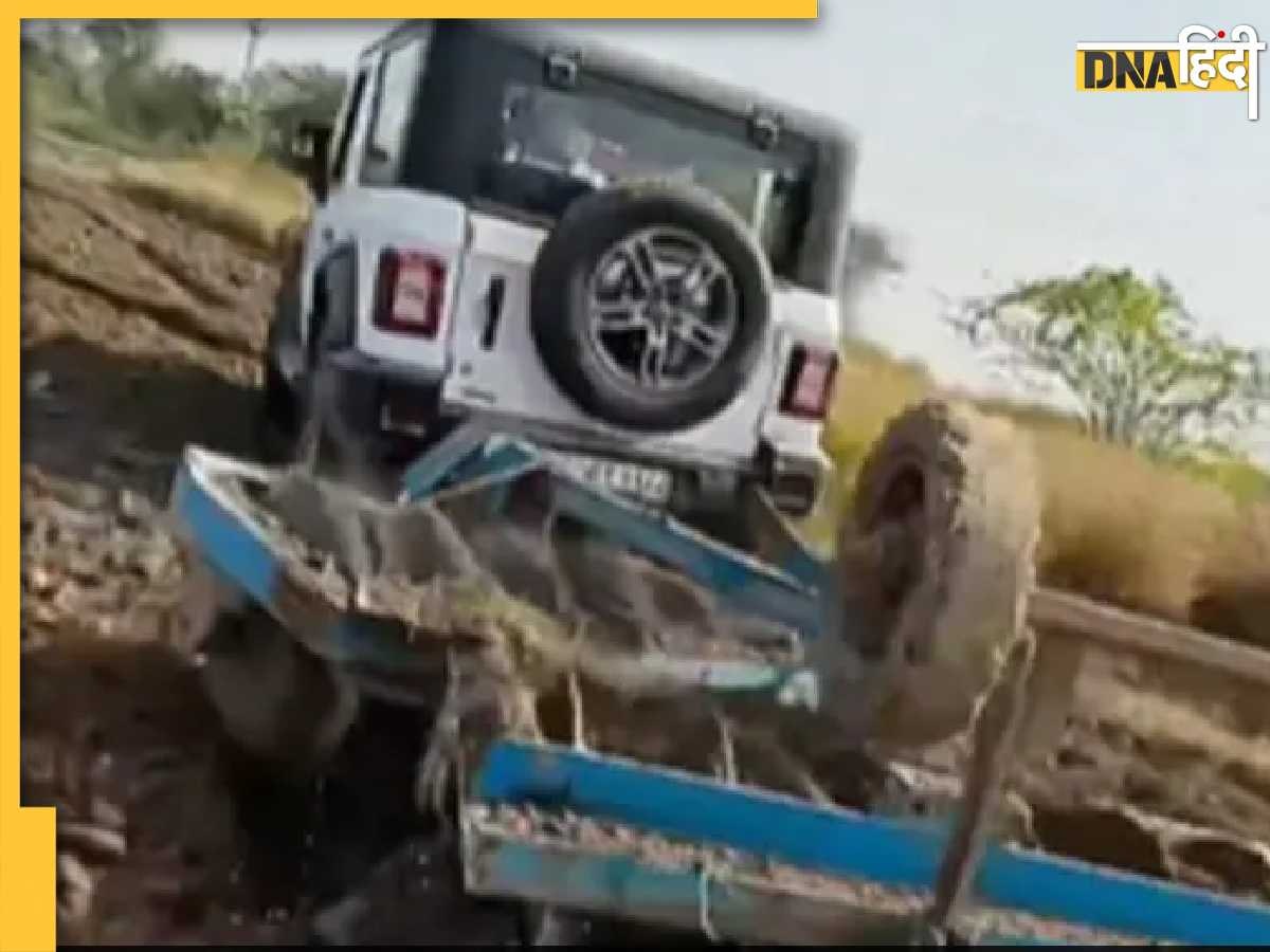 Mahindra Thar Viral Video: महिंद्रा थार को ही बना दिया ट्रैक्टर, जोत दिया पूरा खेत, लोग बोले 'बच्चे की जान लोगे क्या'