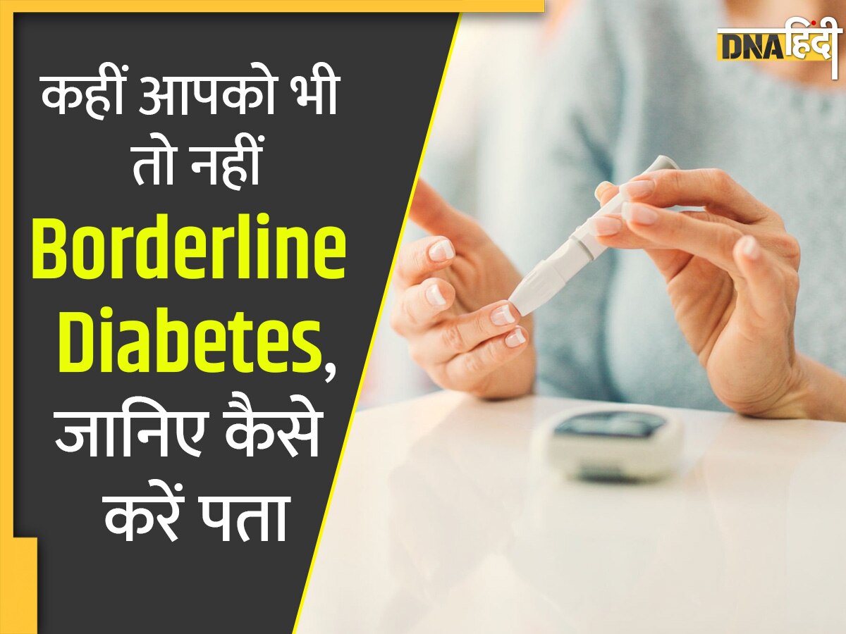 जानिए बॉर्डरलाइन डायबिटीज क्या होती है और अगर महसूस हो ये लक्षण तो हो जाएं सावधान वरना बढ़ सकता है खतरा