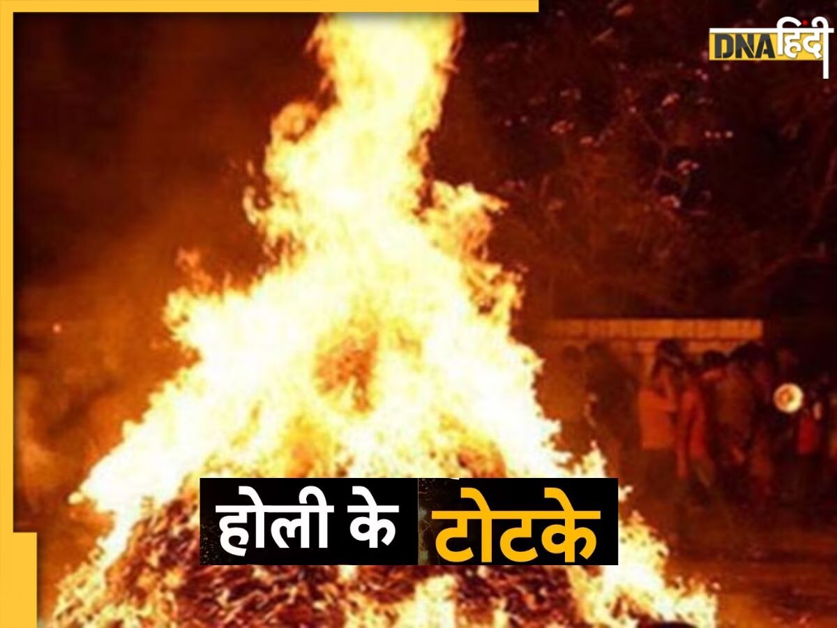 Holi 2023: होलिका दहन पर करें ये खास उपाय, होगा धन लाभ और कष्टों से मिलेगी मुक्ति