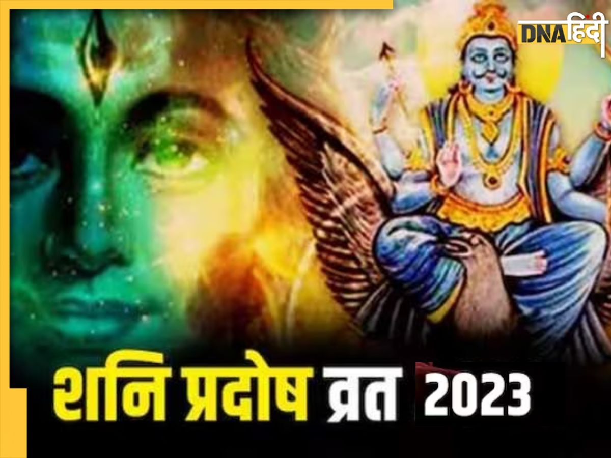 Shani Pradosh 2023: कल का शनि प्रदोष व्रत 5 राशियों के लिए हैं खास, शनि के साथ महादेव और हनुमान जी की भी रहेगी कृपा